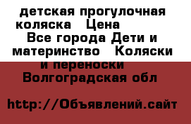 детская прогулочная коляска › Цена ­ 8 000 - Все города Дети и материнство » Коляски и переноски   . Волгоградская обл.